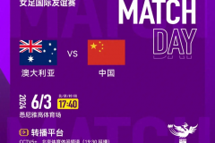 中国女足澳大利亚邀请赛赛程直播时间表 6月3日17:35第二场比赛正式开打