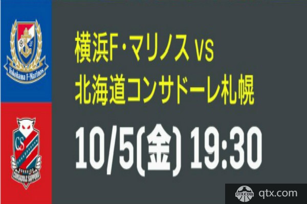 横滨水手VS札幌冈萨多前瞻 横滨战意不足札幌力争前三