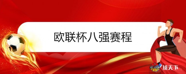 2021-2022欧联杯八强赛程对阵时间表