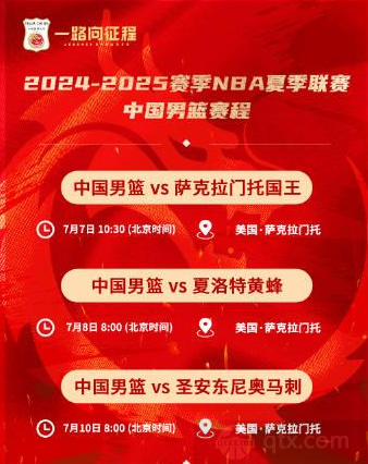 中国男篮NBA夏联赛程时间安排