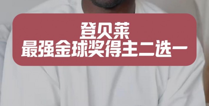 登贝莱最强金球奖得主二选一