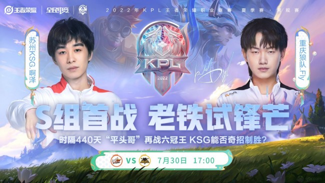 2022KPL夏季赛常规赛第三轮S组揭幕战