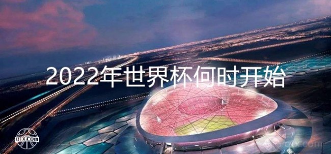 2022年世界杯何时开始