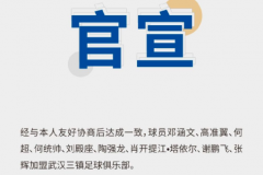 中超武汉三镇引援最新消息 刘殿座、高准翼等9名球员加盟