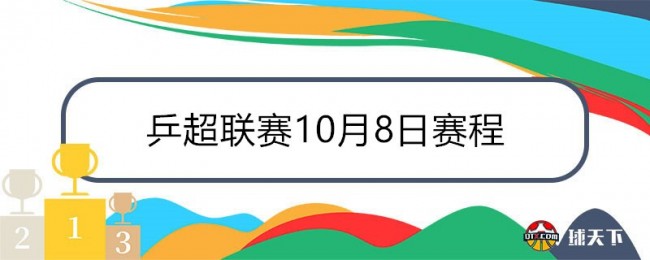 乒超联赛10月8日赛程