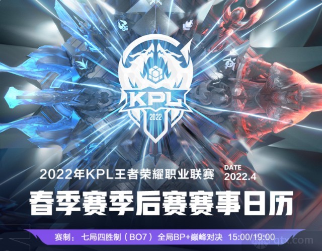 2022kpl春季赛季后赛赛程与赛制公布