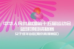 全运会女篮资格赛8月10日正式打响 分丹东和南京两赛区