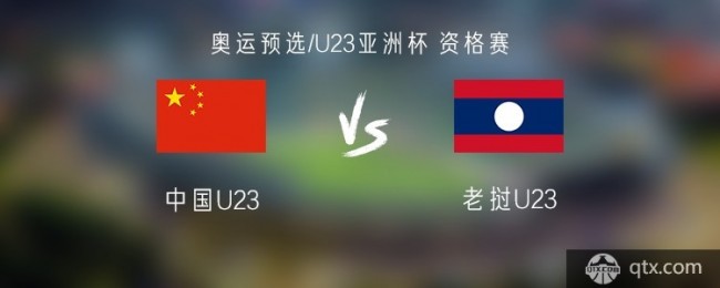中国U23VS老挝U23