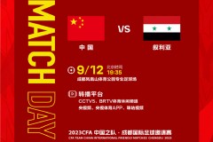 国足将对阵叙利亚比赛直播表 9月12日19:35开球CCTV5直播