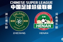 中超浙江队将对阵河南队 王钰栋并列射手榜榜首