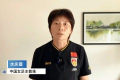 水庆霞谈中国女足待遇：不会和男足比较