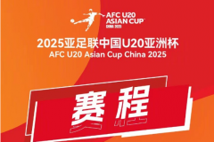 2025U20国足亚洲杯赛程表最新一览（官方完整版）