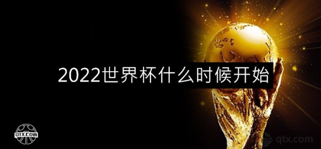 2022世界杯什么时候开始什么时候结束