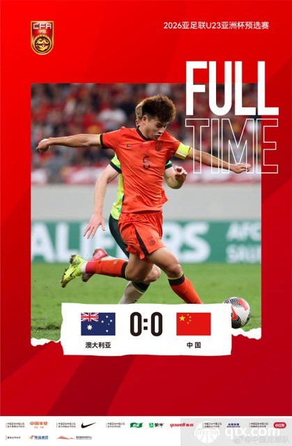 中国U23战平澳大利亚