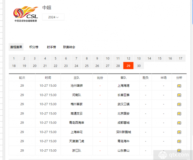 2024中超第29轮对阵赛程及转播时间表