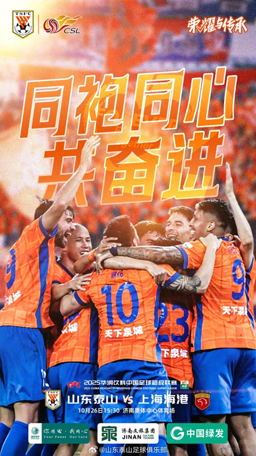 山东泰山VS上海海港