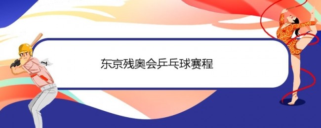 東京殘奧會乒乓球賽程表