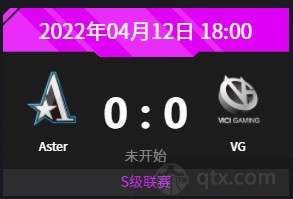 DPC中国区S级联赛2022赛程预告Aster vs VG