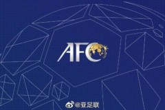 亚足联官方：中国放弃承办2022年U23亚洲杯