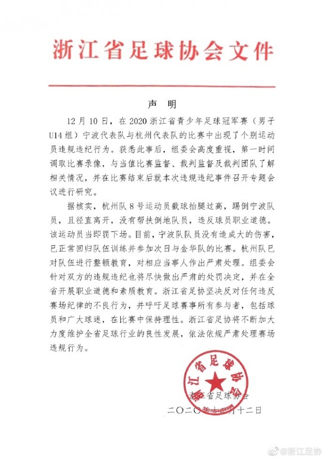 浙江足协针对U14飞踹事件的声明