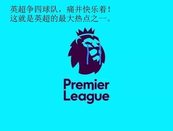 英超争四形势