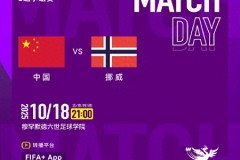 中国U17女足将战挪威 FIFA独家直播