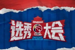 CBA选秀大会将于7月26日举行 第三次落户青岛