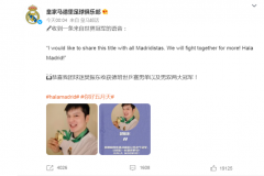 冠军排面！皇马官方社媒恭喜樊振东世乒赛两冠