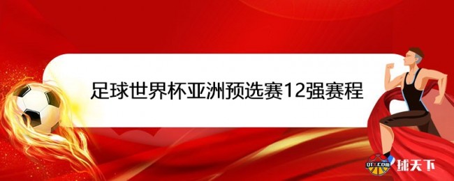 足球世界杯亚洲预选赛12强赛程