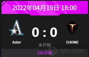 中国区s级dpc联赛4月19日赛程Aster vs EHOME