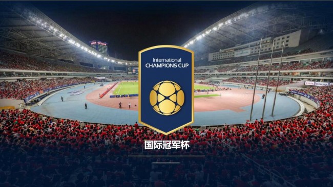 2019国际冠军杯中国赛区赛程安排