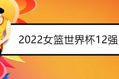 2022女篮世界杯12强参赛球队名单一览 中国女篮获得1席之位