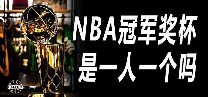 NBA冠军奖杯是一人一个吗