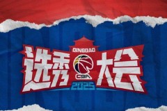 CBA将举办选秀训练营 7月21日正式开启