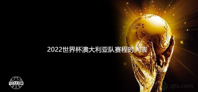 2022世界杯澳大利亚队赛程时间表