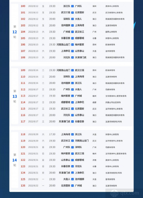 2022中超剩余赛程