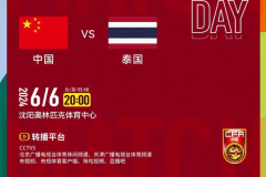 国足vs泰国时间北京时间今天几点直播 6月6日20:00国足出线关键战上演