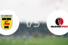 荷乙坎布尔VS海尔蒙特前瞻分析 坎布尔赛季至今主场仍保持不败