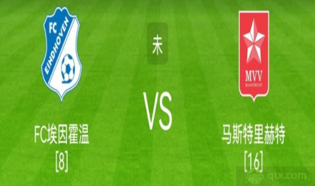 荷乙埃因霍温FCVS马斯特里赫特前瞻分析