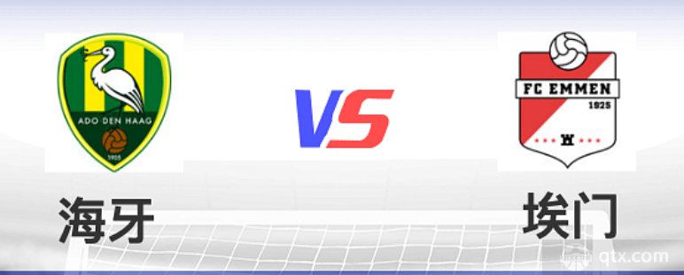 荷乙海牙VS埃门预测分析