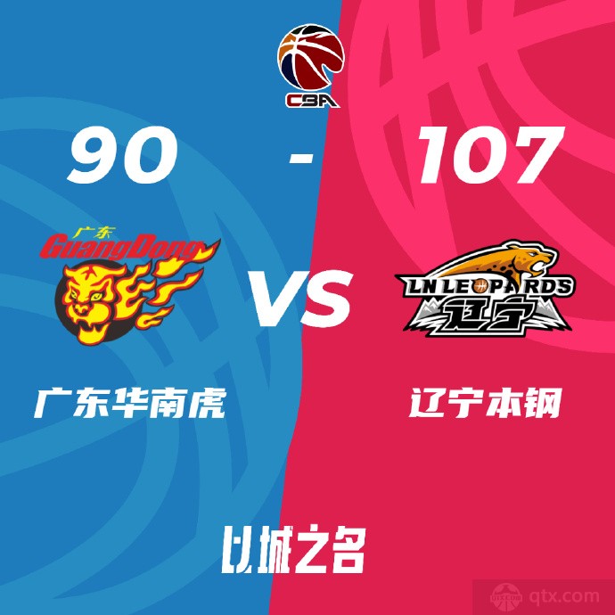 辽宁男篮107-89广东男篮