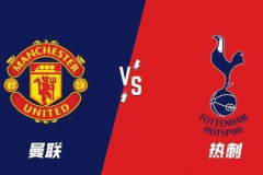英超热刺VS曼联预测分析 两队赛季至今发挥相当