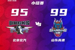CBA俱乐部杯北京男篮95-99不敌山东男篮 鲍威尔26分 杰曼空砍35+9