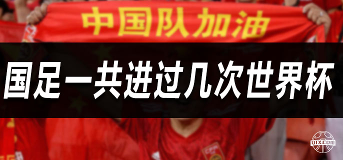 国足一共进过几次世界杯