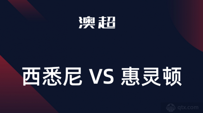 澳超西悉尼漫步者VS惠灵顿凤凰前瞻