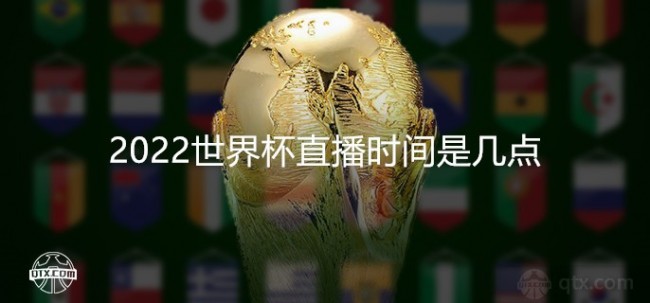 2022世界杯直播时间是几点