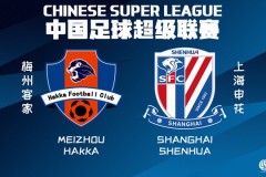 上海申花将对阵梅州客家 申花历史交锋碾压对手