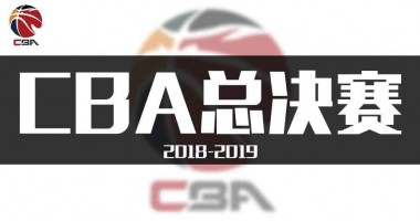 2018-2019赛季CBA总决赛