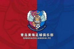 企业信息公示：青岛黄海更名为青岛足球俱乐部