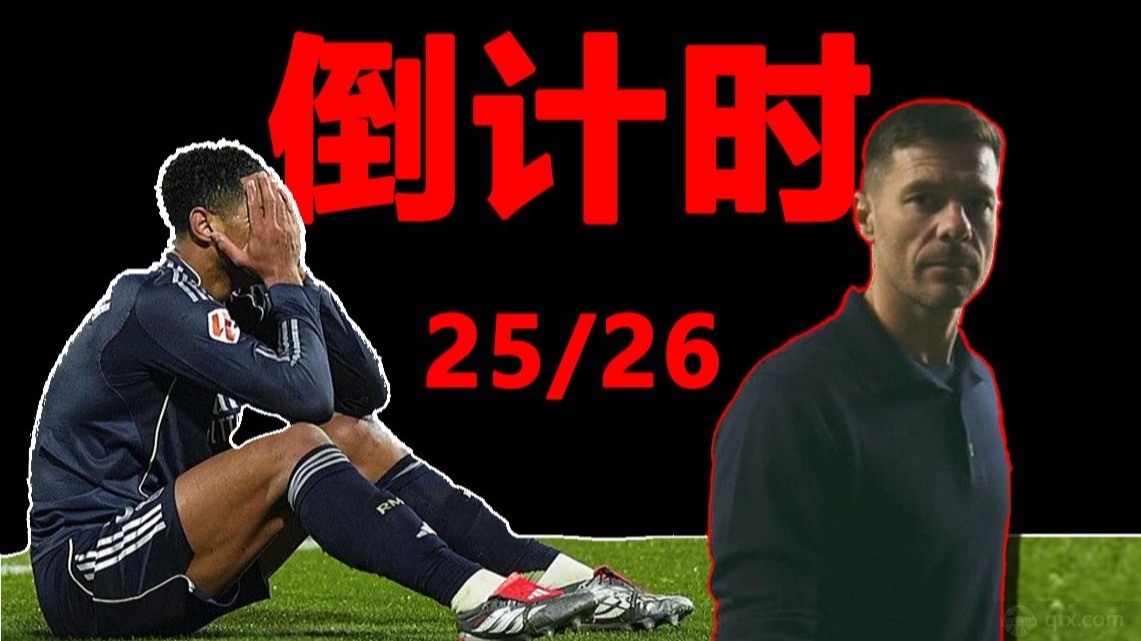 曝皇马若输曼城阿隆索将下课